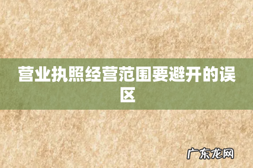 营业执照经营范围要避开的误区