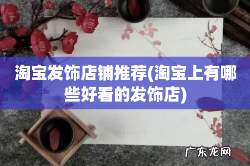 淘宝上有哪些好看的发饰店 淘宝发饰店铺推荐