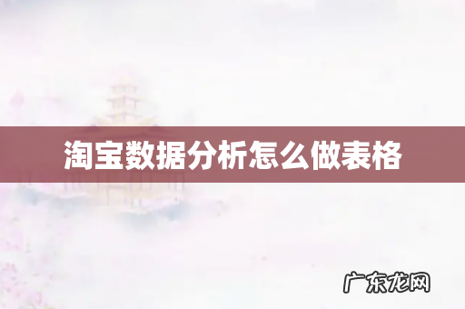 淘宝数据分析怎么做表格