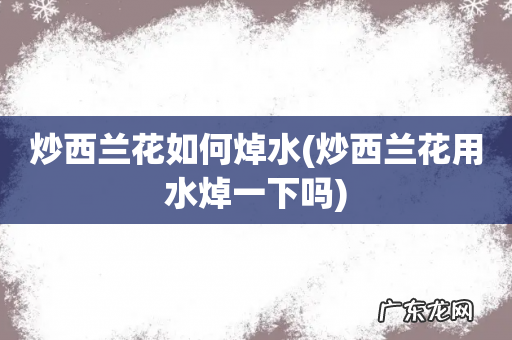 炒西兰花用水焯一下吗 炒西兰花如何焯水