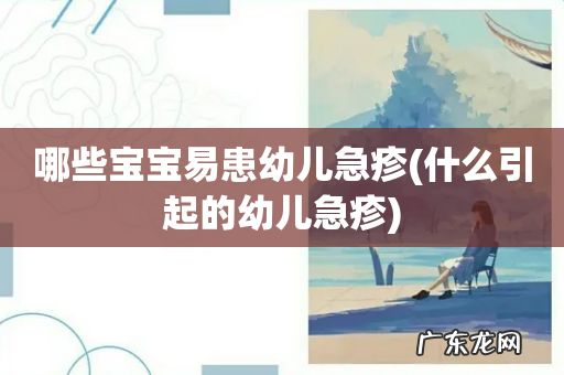 什么引起的幼儿急疹 哪些宝宝易患幼儿急疹