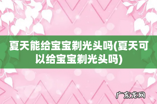 夏天可以给宝宝剃光头吗 夏天能给宝宝剃光头吗