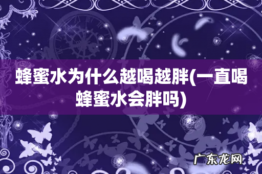 一直喝蜂蜜水会胖吗 蜂蜜水为什么越喝越胖