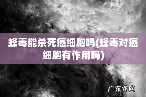 蜂毒对癌细胞有作用吗 蜂毒能杀死癌细胞吗
