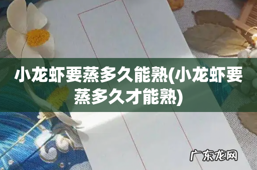 小龙虾要蒸多久才能熟 小龙虾要蒸多久能熟