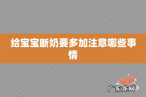 给宝宝断奶要多加注意哪些事情