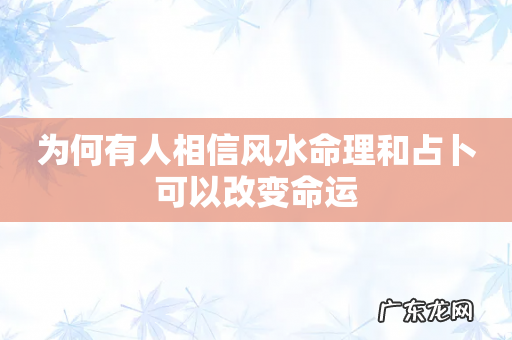 为何有人相信风水命理和占卜可以改变命运
