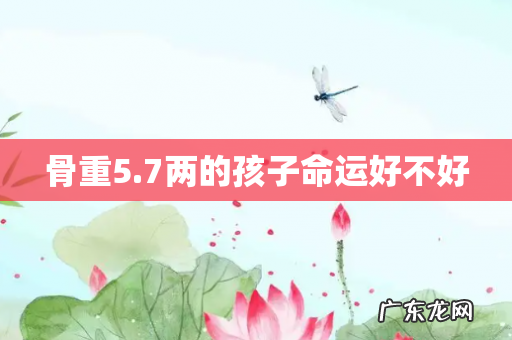 骨重5.7两的孩子命运好不好