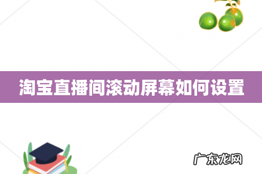 淘宝直播间滚动屏幕如何设置
