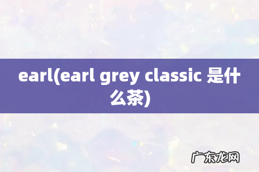 earl grey classic 是什么茶 earl