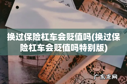 换过保险杠车会贬值吗特别版 换过保险杠车会贬值吗