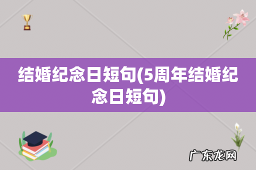 5周年结婚纪念日短句 结婚纪念日短句