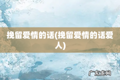 挽留爱情的话爱人 挽留爱情的话