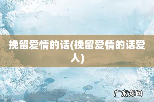挽留爱情的话爱人 挽留爱情的话