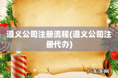 遵义公司注册代办 遵义公司注册流程