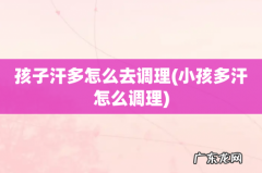 小孩多汗怎么调理 孩子汗多怎么去调理
