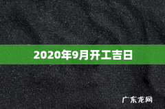 2020年9月开工吉日