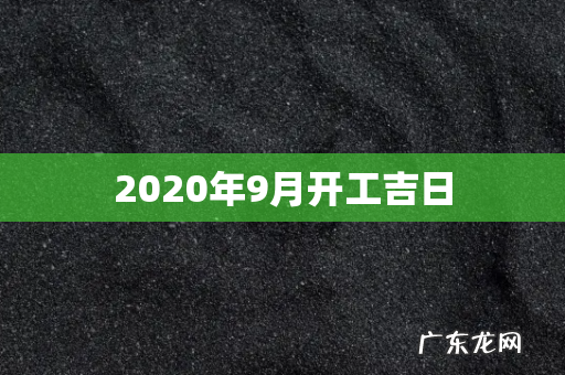 2020年9月开工吉日