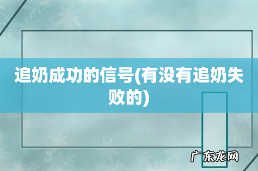 有没有追奶失败的 追奶成功的信号