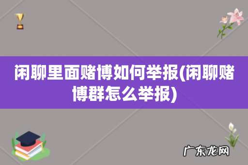 闲聊赌博群怎么举报 闲聊里面赌博如何举报