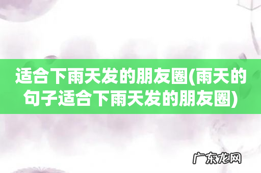 雨天的句子适合下雨天发的朋友圈 适合下雨天发的朋友圈
