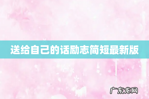 送给自己的话励志简短最新版