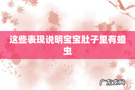 这些表现说明宝宝肚子里有蛔虫