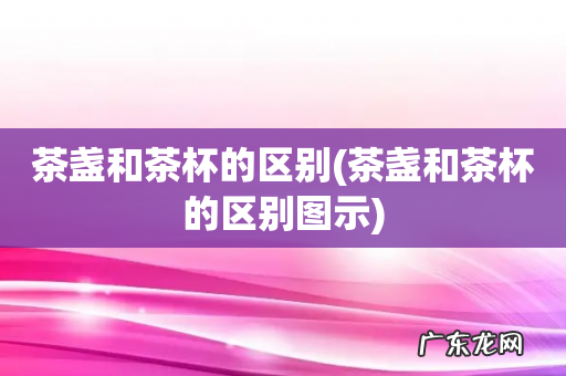 茶盏和茶杯的区别图示 茶盏和茶杯的区别