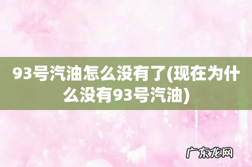 现在为什么没有93号汽油 93号汽油怎么没有了