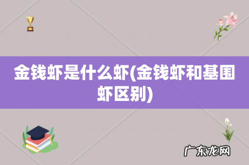 金钱虾和基围虾区别 金钱虾是什么虾