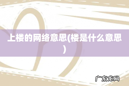 楼是什么意思 上楼的网络意思
