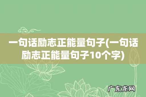 一句话励志正能量句子10个字 一句话励志正能量句子