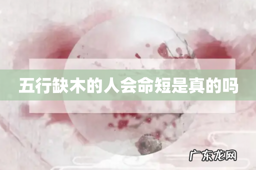 五行缺木的人会命短是真的吗