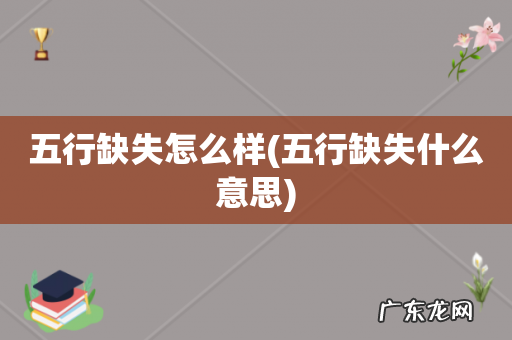 五行缺失什么意思 五行缺失怎么样