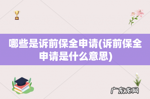 诉前保全申请是什么意思 哪些是诉前保全申请