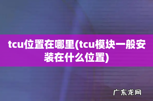 tcu模块一般安装在什么位置 tcu位置在哪里