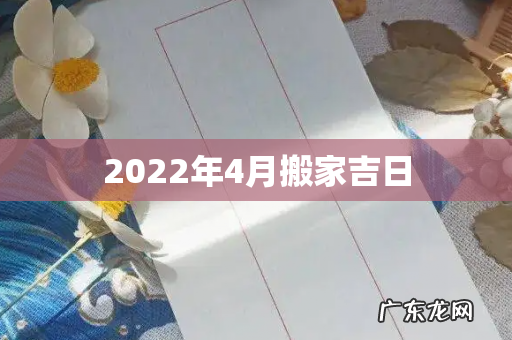 2022年4月搬家吉日