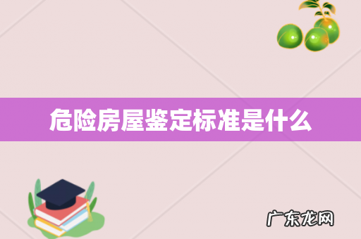 危险房屋鉴定标准是什么