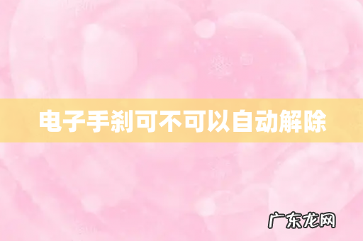 电子手刹可不可以自动解除