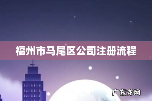 福州市马尾区公司注册流程
