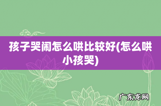 怎么哄小孩哭 孩子哭闹怎么哄比较好