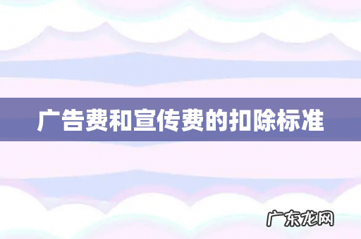 广告费和宣传费的扣除标准
