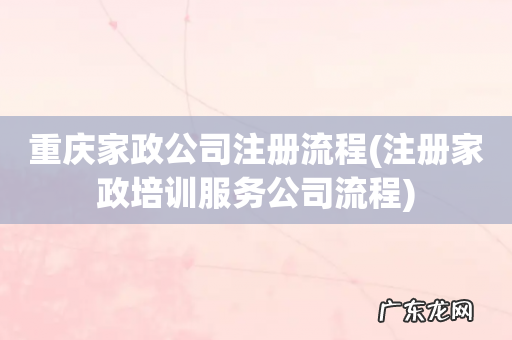 注册家政培训服务公司流程 重庆家政公司注册流程