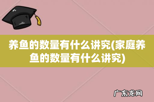 家庭养鱼的数量有什么讲究 养鱼的数量有什么讲究