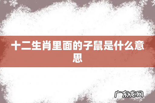 十二生肖里面的子鼠是什么意思