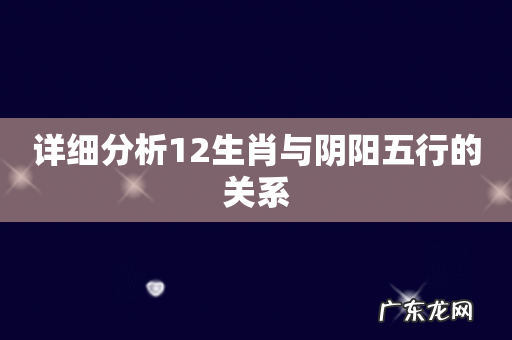 详细分析12生肖与阴阳五行的关系