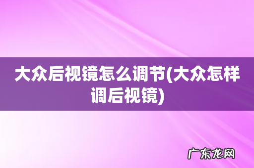 大众怎样调后视镜 大众后视镜怎么调节