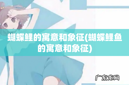 蝴蝶鲤鱼的寓意和象征 蝴蝶鲤的寓意和象征
