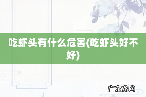 吃虾头好不好 吃虾头有什么危害