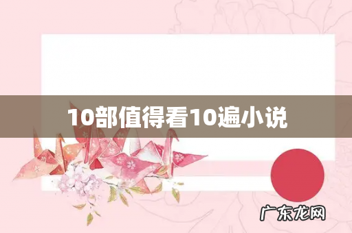 10部值得看10遍小说